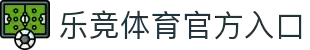 乐竞体育：赛事直播、实时投注，尽情体验体育之美